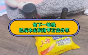 Video herunterladen: 省下一笔钱，低成本去灰指甲方法，分享给大家