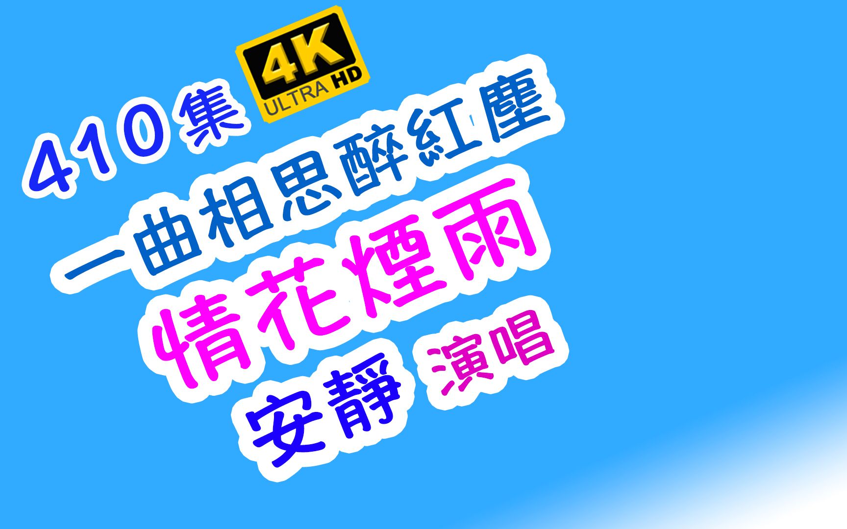 [图]410. 一曲相思醉紅塵: 情花煙雨 - 安靜｜背景影片澳門澳門市場街｜4K HDR