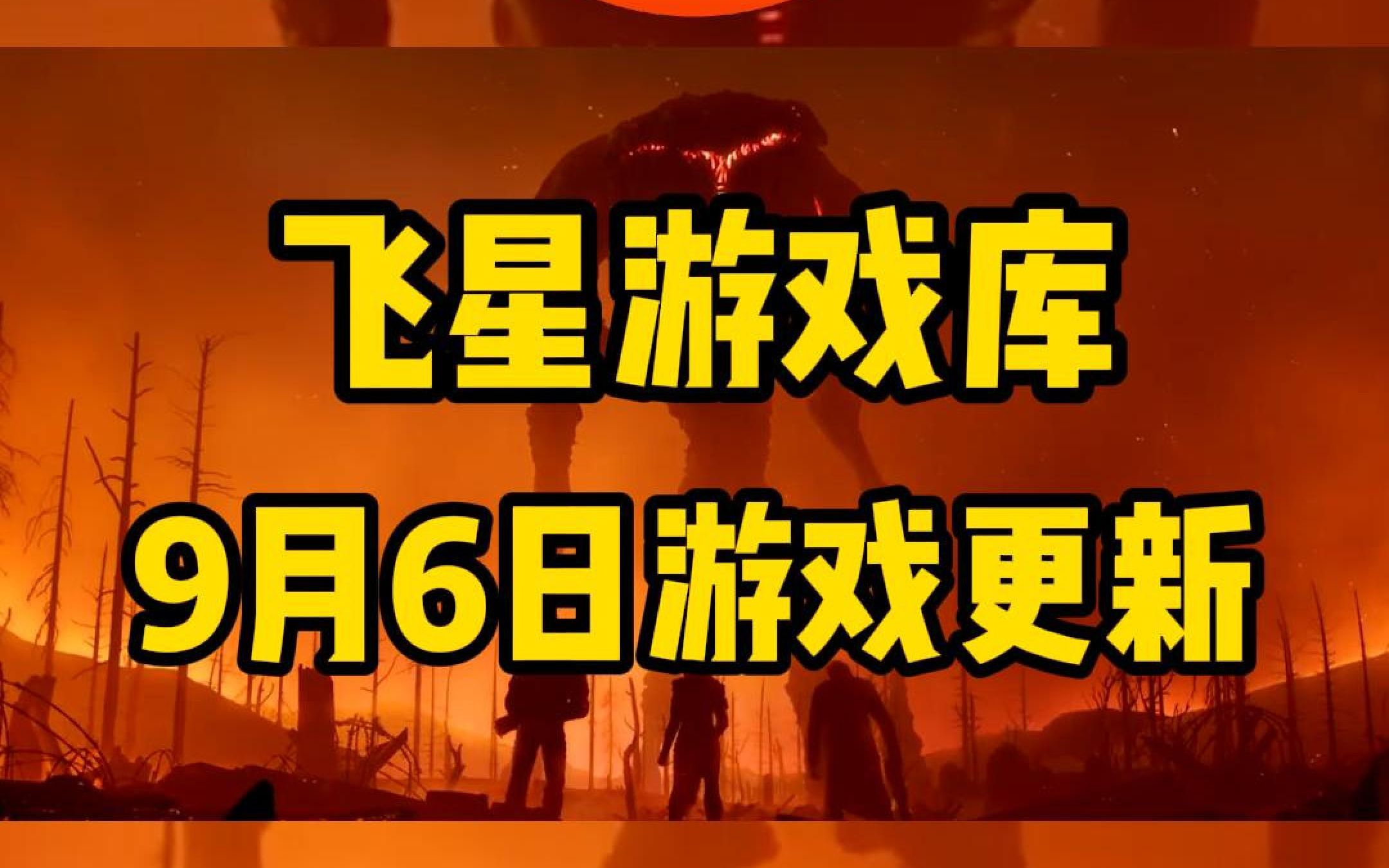 9月6日游戏库游戏资源更新,共19款好玩的游戏!游戏推荐