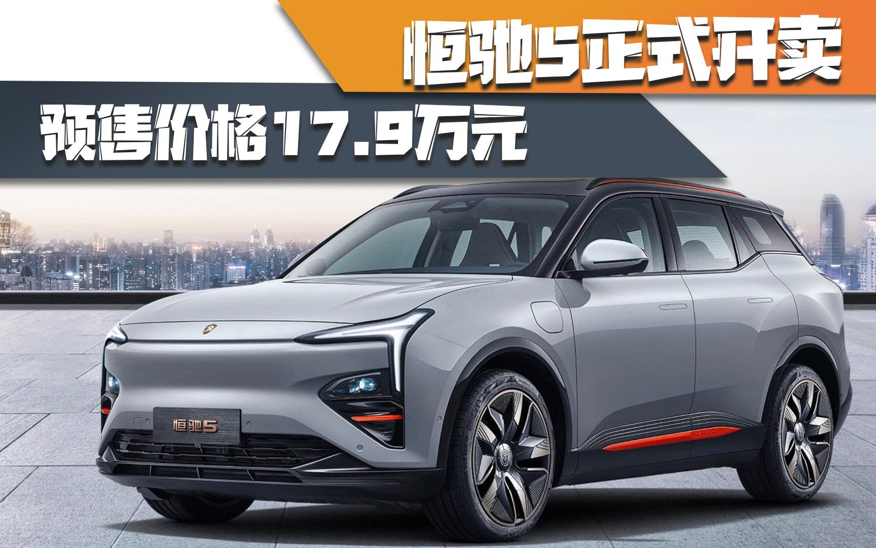 恒驰5正式开卖,预售价格17.9万元