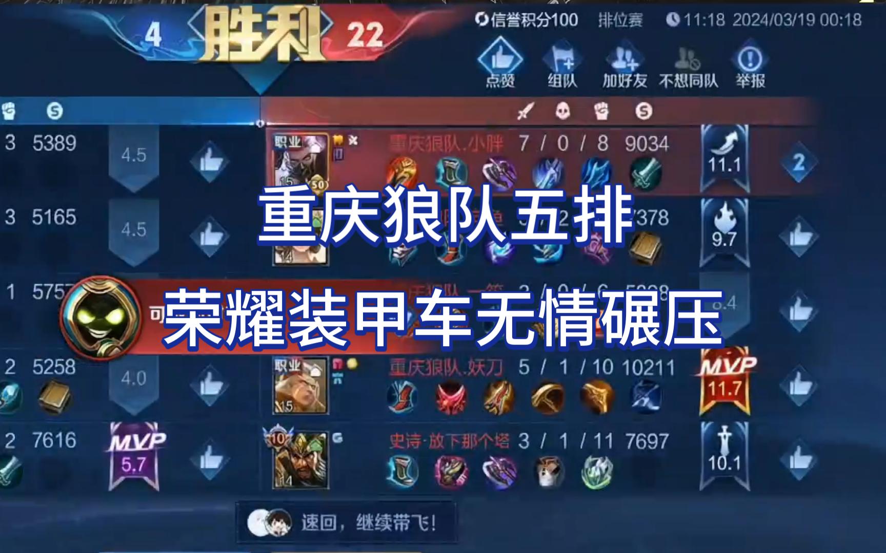 3.19凌晨 重庆狼队五排,荣耀装甲车无情碾压(小胖视角)