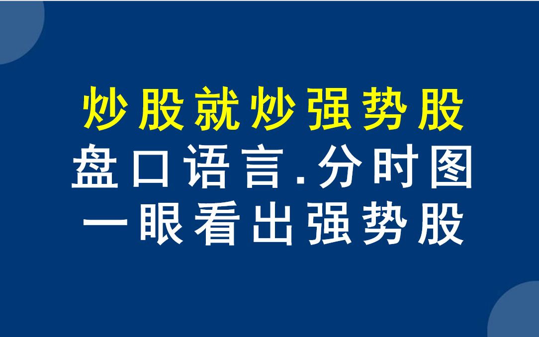 [图]炒股就炒强势股，看盘口分时图，一眼就能看出那些是强势股