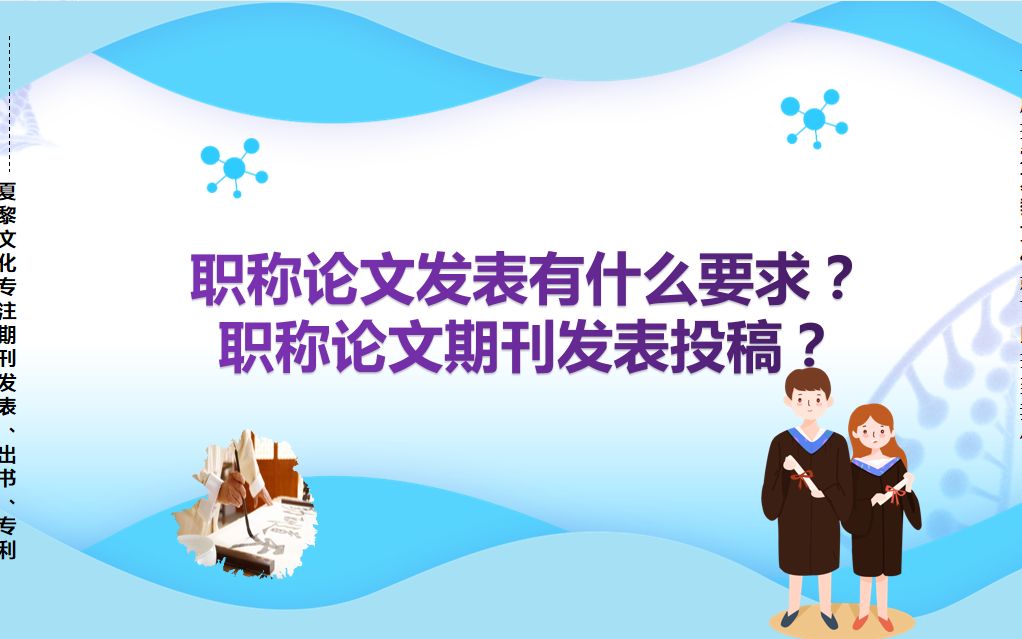 职称论文发表有什么要求?职称论文期刊发表投稿?哔哩哔哩bilibili