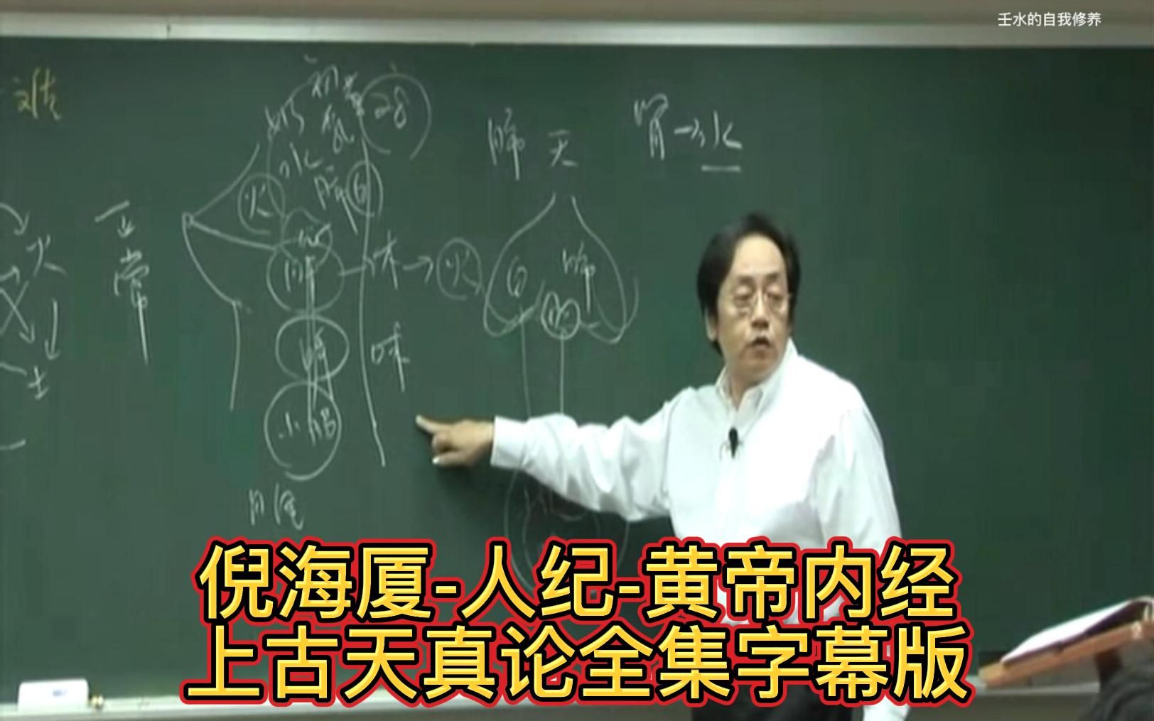 倪海厦人纪全集黄帝内经第一篇上古天真论全集字幕版逐句逐字校对哔哩哔哩bilibili