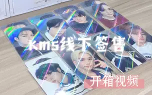 Download Video: 【StraykidsⅠ拆箱视频】KMS线下签售卡Ⅰ脸链最伟大的饰品呜呜呜Ⅰ超貌美的小卡