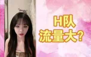 Download Video: 【刘闲】睿婕：H队好啊，H队流量大 刘闲：啊？又不是终极任务公演