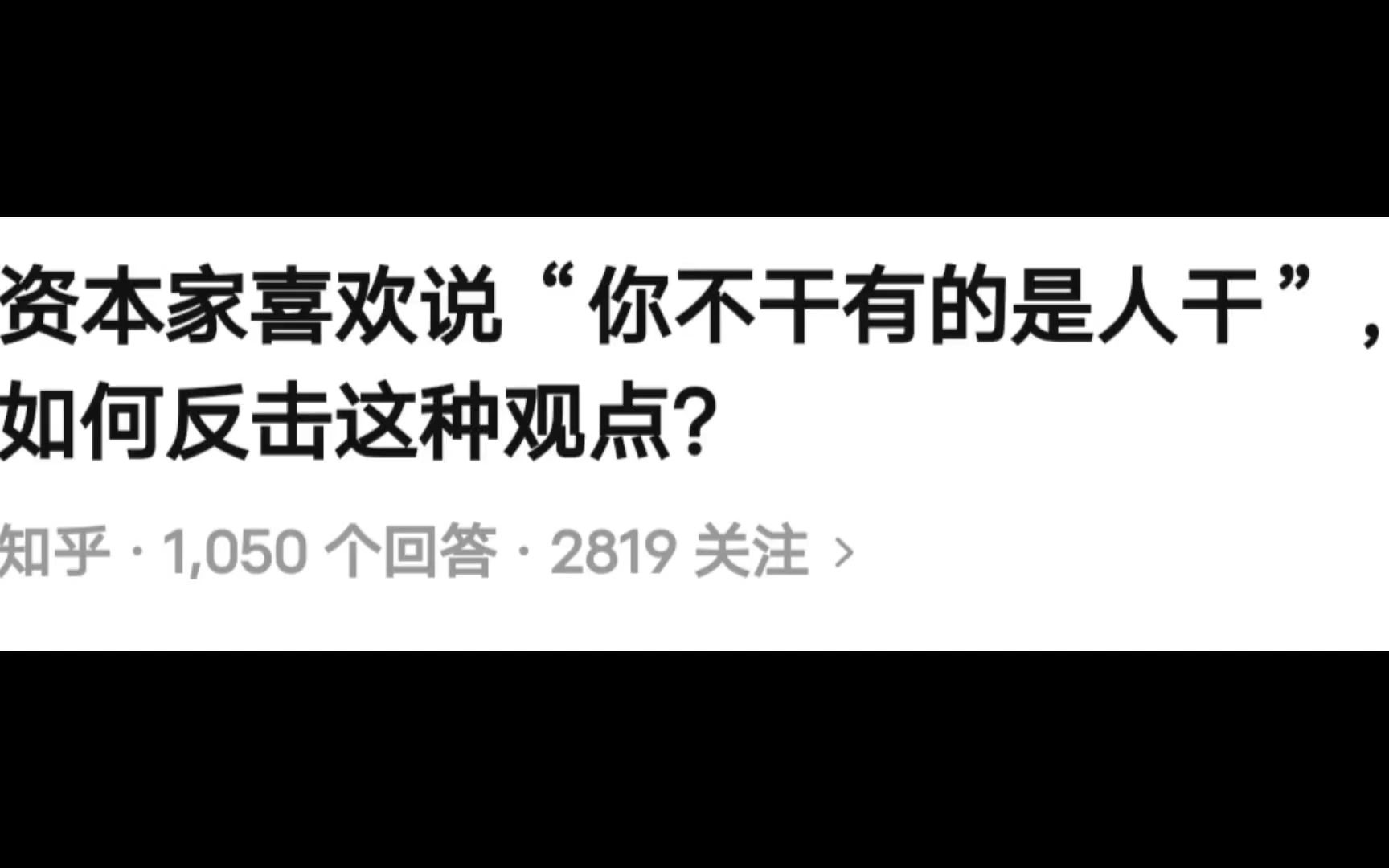 [图]资本家喜欢说你不干有的是人干如何反击这种观点，如何反击这种观点？