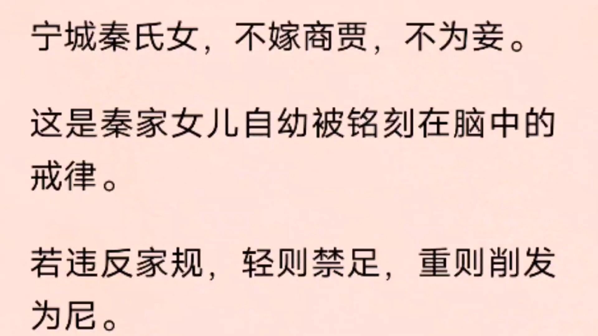 (全文)宁城秦氏女,不嫁商贾,不为妾. 这是秦家女儿自幼被铭刻在脑中的戒律. 若违反家规,轻则禁足,重则削发为尼.哔哩哔哩bilibili