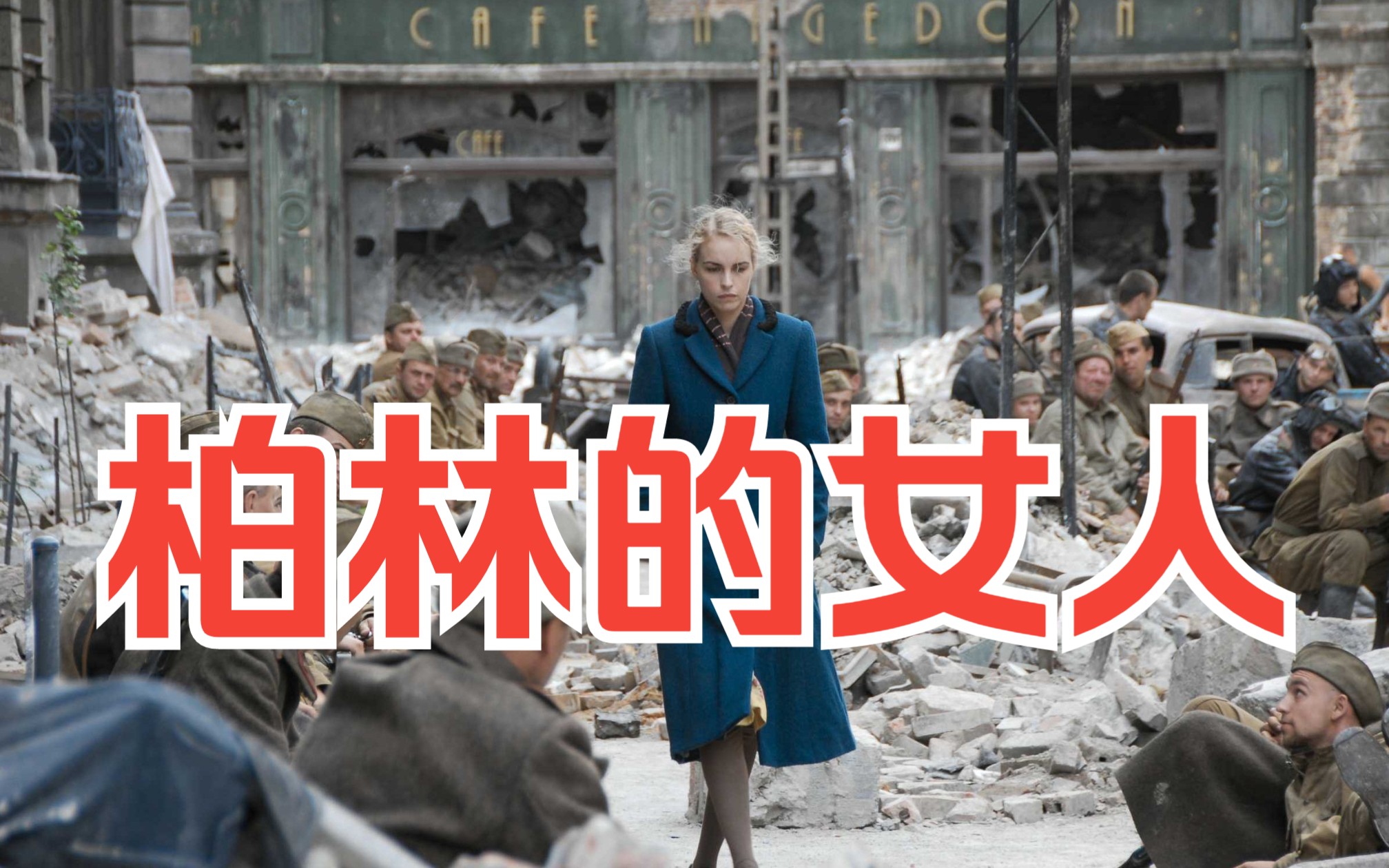 柏林的女人 战争中的女人太惨了