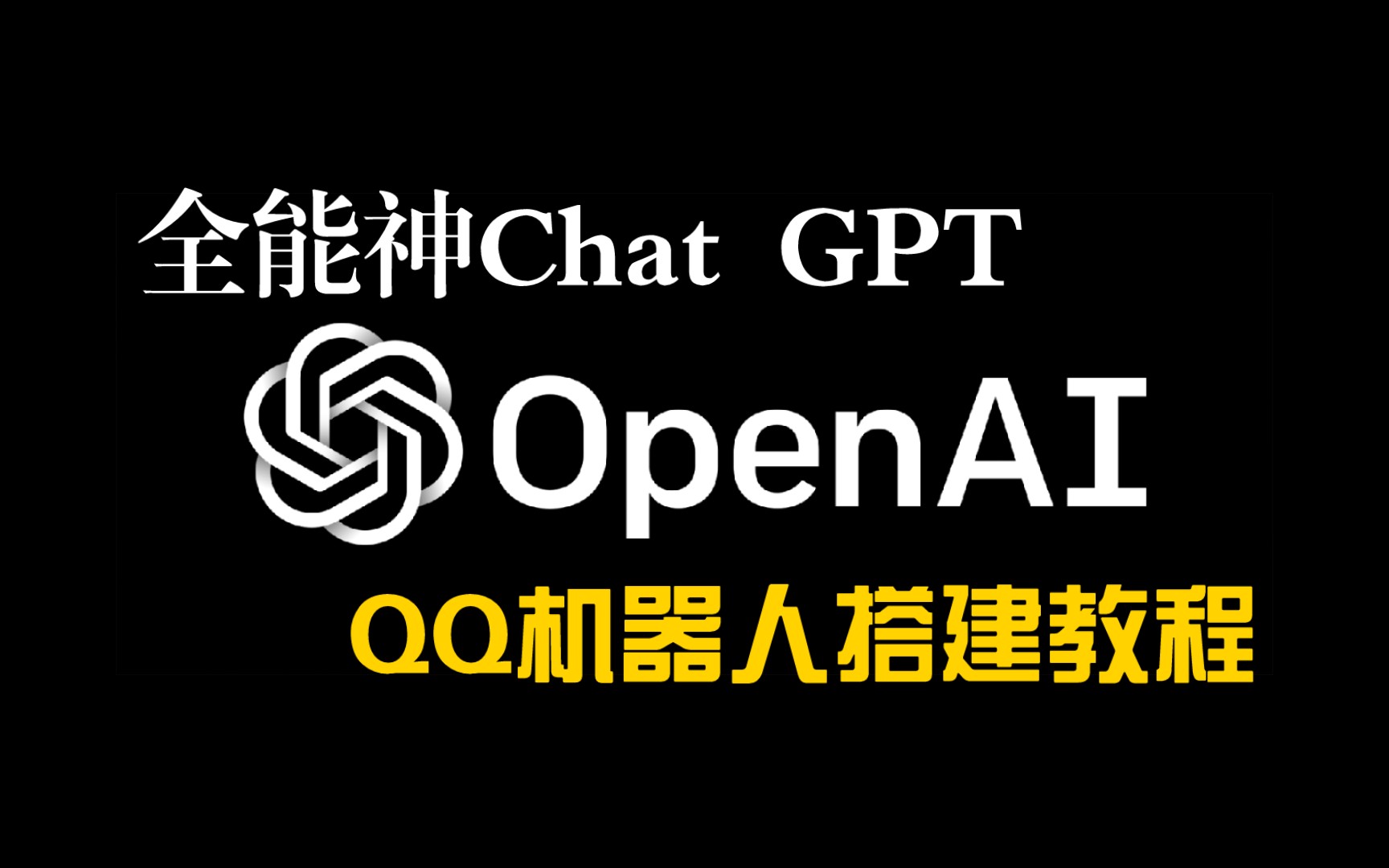 【内含评论区搭建错误解答】ChatGPT QQ机器人V2搭建教程哔哩哔哩bilibili