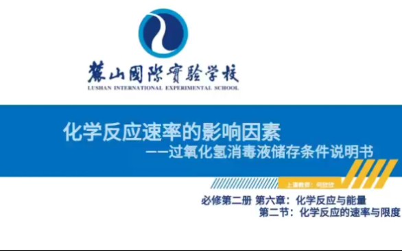 化学反应速率的影响因素片段教学(麓山国际何欣欣老师2022.10.2)哔哩哔哩bilibili