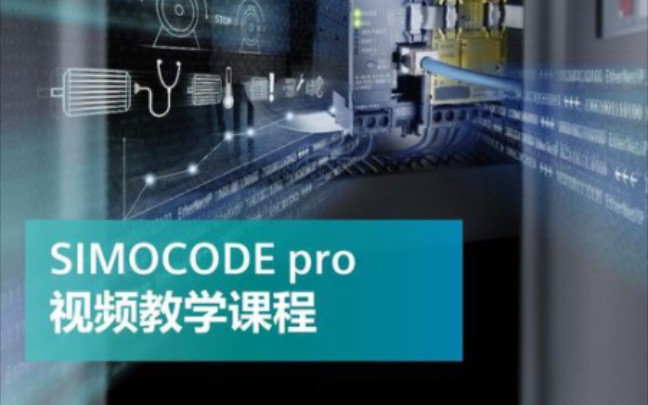 西门子SIMOCODE pro智能电机管理系统视频教程哔哩哔哩bilibili