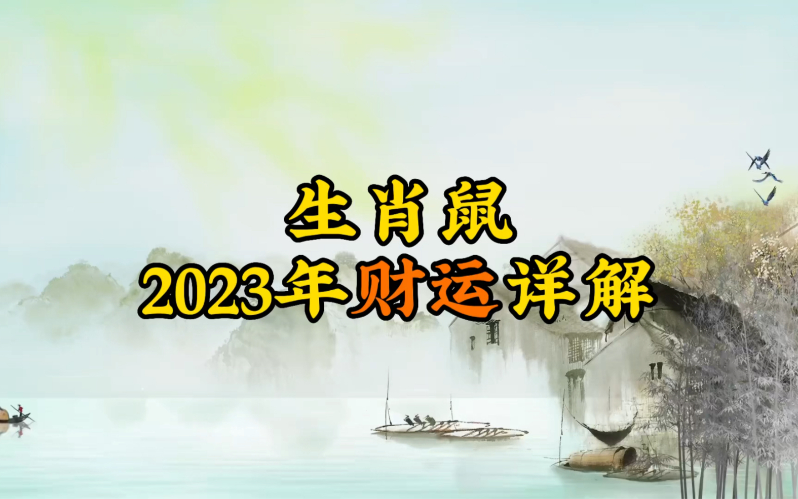 生肖鼠2023年财运详解哔哩哔哩bilibili