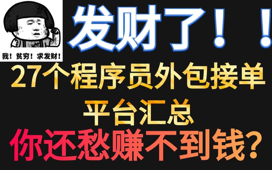 赚大钱了!27个程序员外包接单平台汇总,有这些平台何愁赚不到钱?哔哩哔哩bilibili