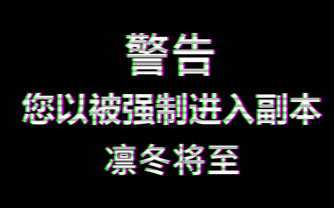 乌克兰强制进入副本凛冬将至