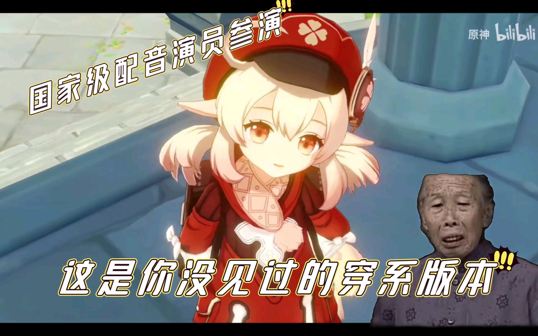 原神拾枝杂谈可莉蹦蹦炸弹国家一级配音演员重置版