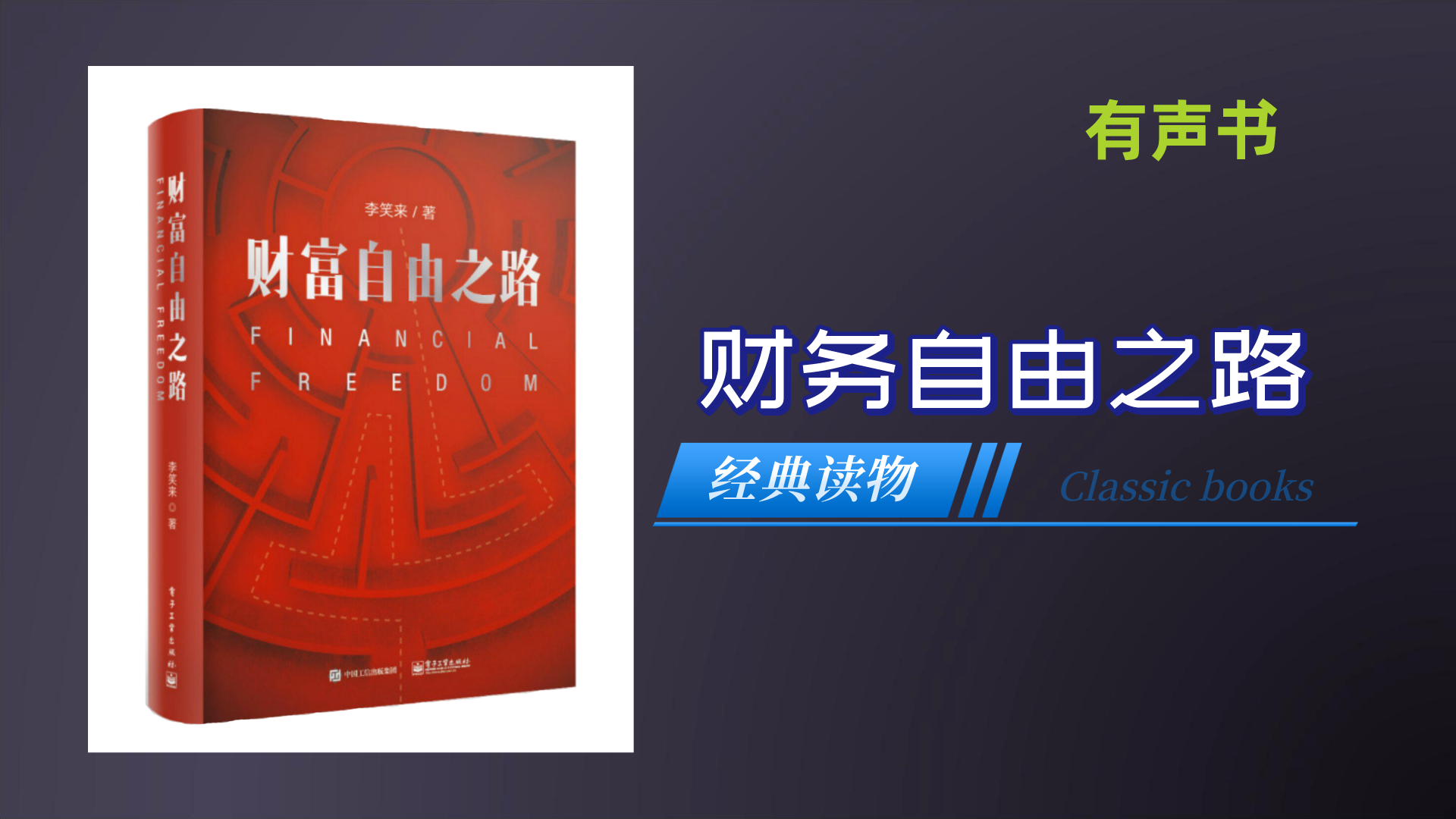 [图]【有声书】财务自由之路：:7年内赚到你的第一个1000万