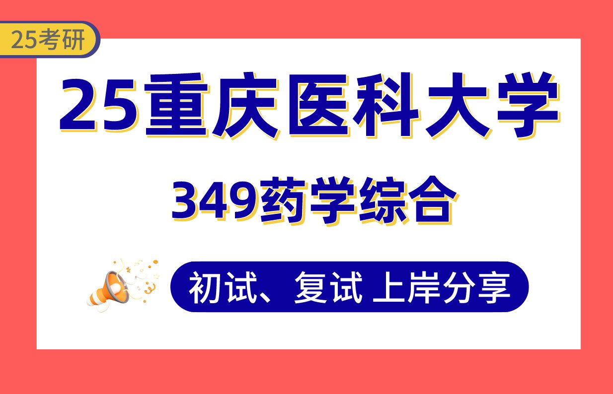 【25重医考研】300+药学上岸学姐初复试经验分享专业课349药学综合真题讲解#重庆医科大学药学/药物化学/药物分析学/药理学/微生物与生化药学考研哔...