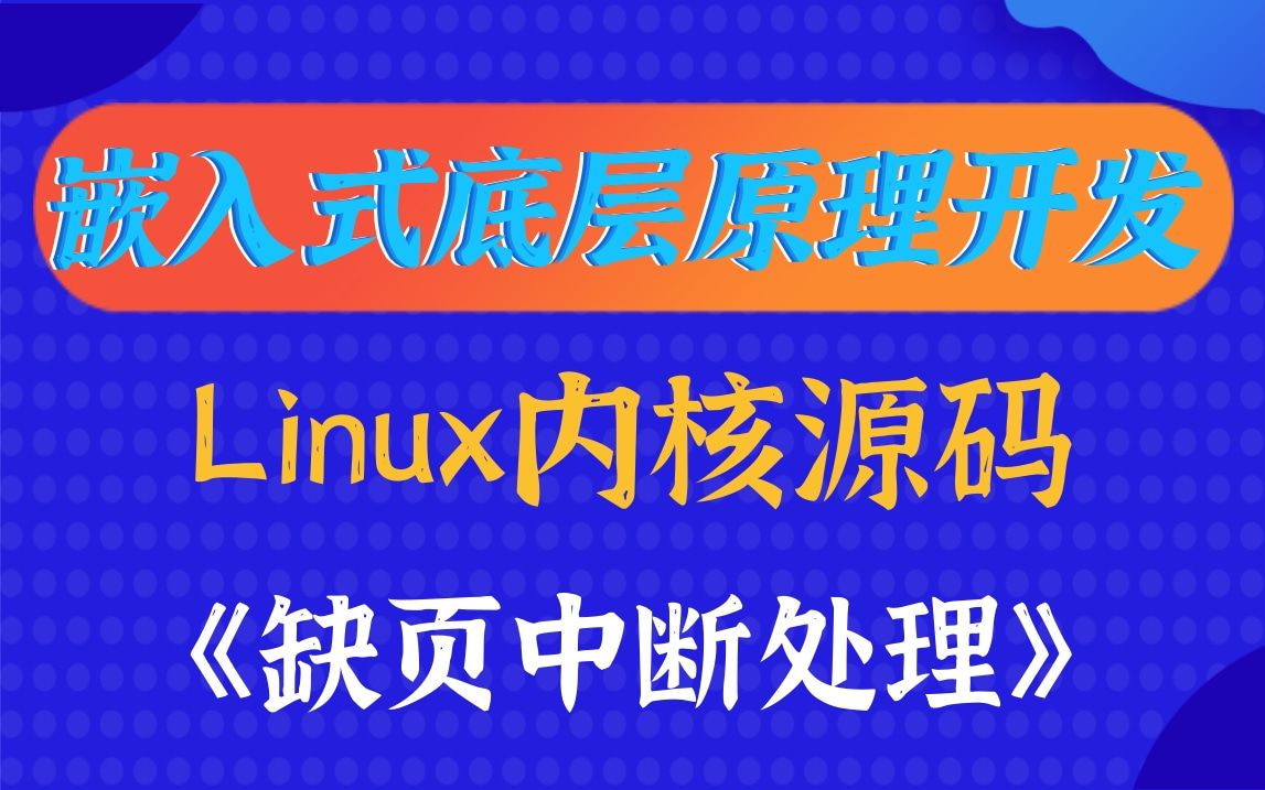 [图]【嵌入式底层原理】剖析Linux内核《缺页中断处理》|反向映射|堆的管理|缺页异常的处理|用户空间缺页异常|匿名页|写时复制|内核缺页异常|锁与进程间通信