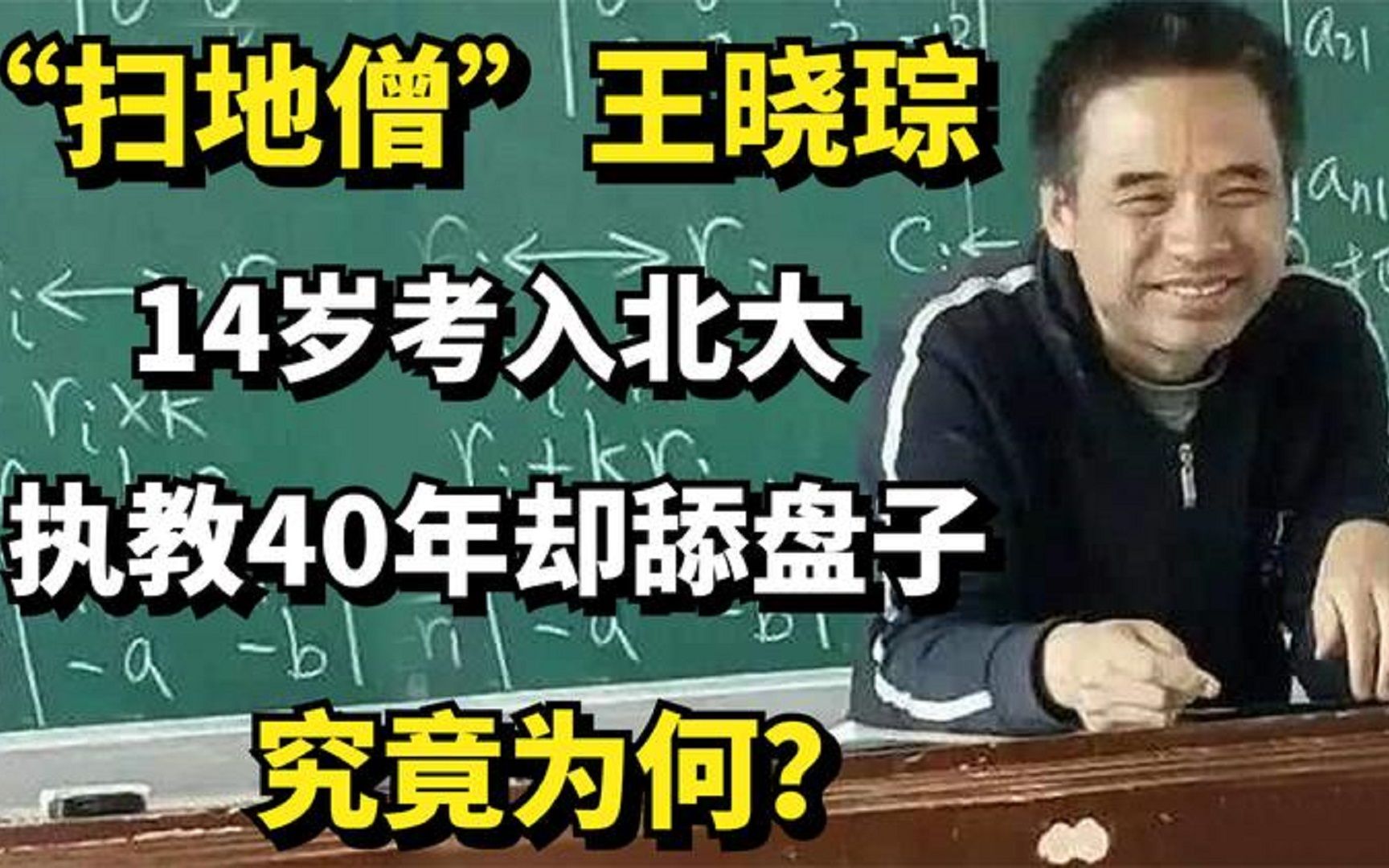 “扫地僧”王晓琮,14岁考入北大,执教40年却舔盘子,究竟为何?哔哩哔哩bilibili