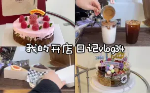 下载视频: Cafe vlog 34 | 沉浸式出单 | 快过年啦！