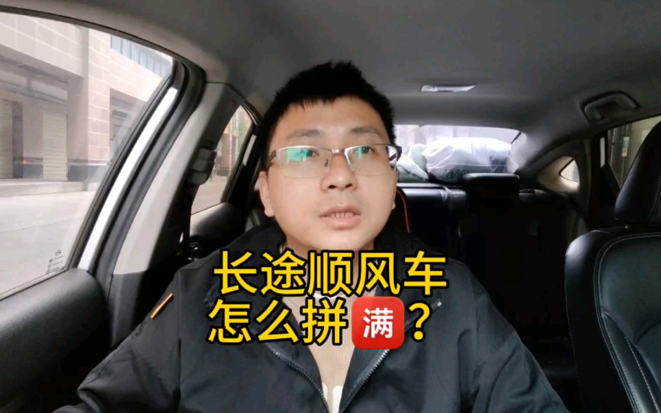 长途顺风车怎么把它拼满?#顺风车经验分享 #出行 #拼车哔哩哔哩bilibili