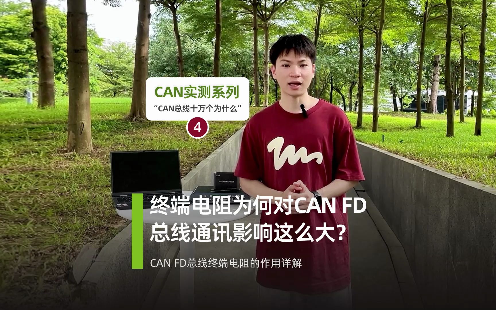 [图]终端电阻对CAN FD总线通讯的影响究竟有多大？