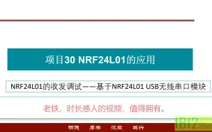 下载视频: 单片机应用提高篇 —— NRF24L01的收发调试——基于NRF24L01 USB无线串口模块