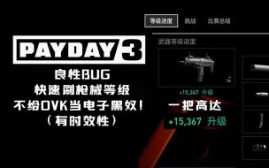 Video herunterladen: 已修复【收获日3/良性BUG】99盒快速刷枪械经验等级BUG