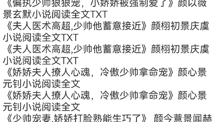 [图]《军阀霸宠！娇娇又被军阀宠哭了》颜诗蓝景天尧小说《夫人医术高超,少帅他蓄意接近》颜栩初景庆虞小说《在夫家撒野,少帅千里护妻》颜予乔景乾耀小说