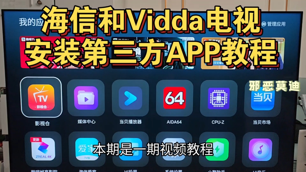 海信Vidda电视安装第三方app教程,教你如何在海信电视安装第三方应用软件,手把手教你怎么安装保姆级视频教程,开启商场模式
