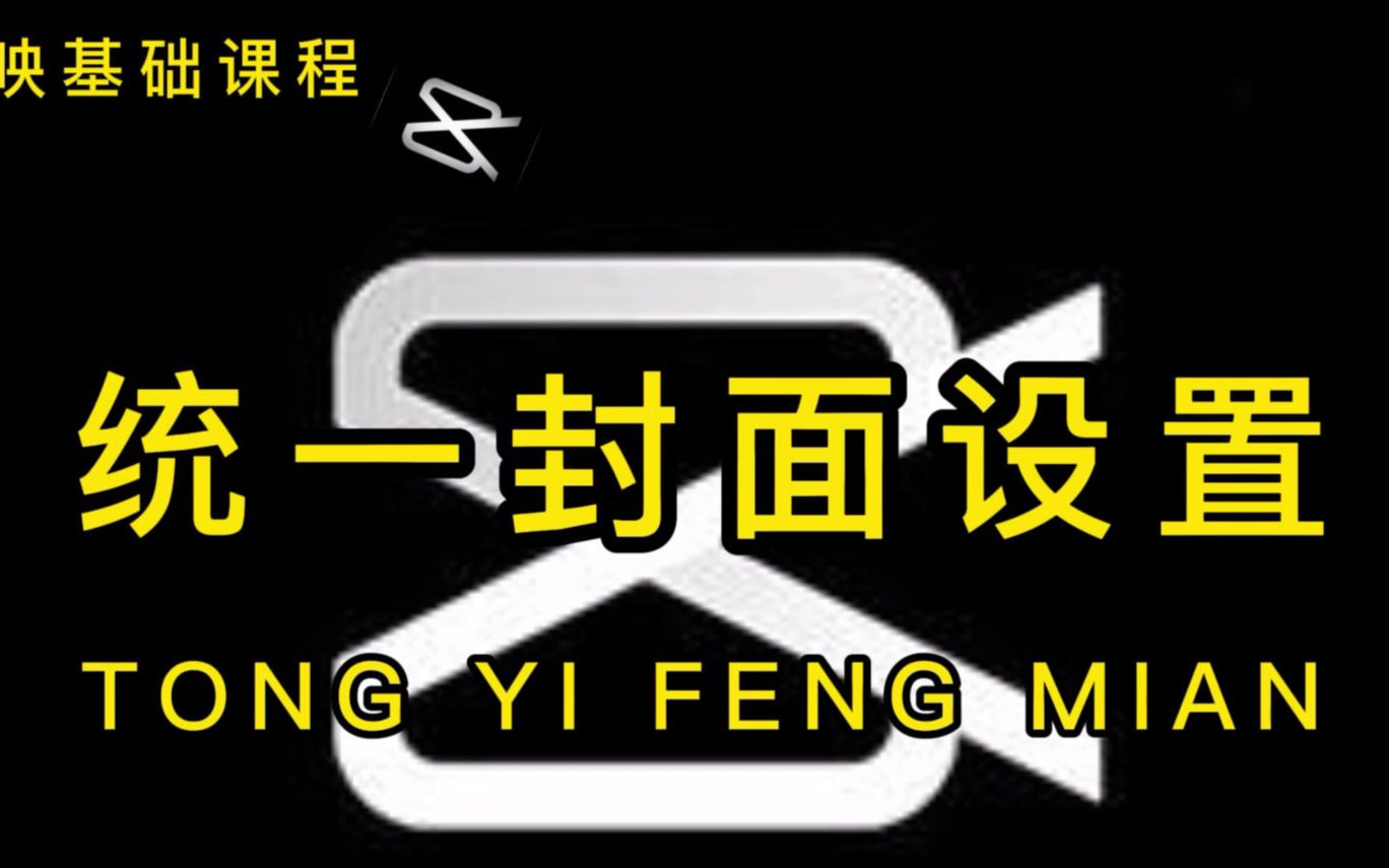 抖音视频的封面怎么设置统一?你设置了封面为什么不显示?看完你就懂了哔哩哔哩bilibili