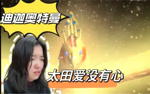 Descargar video: 【第一次看迪迦奥特曼】Reaction32 西拉 人类灵魂的救赎者（太田爱你没有心）