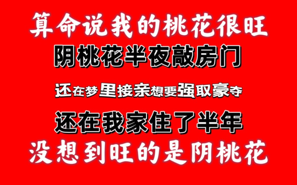 [亲历灵异]梦到阴桃花半夜敲门,还在我家住了半年要娶我哔哩哔哩bilibili