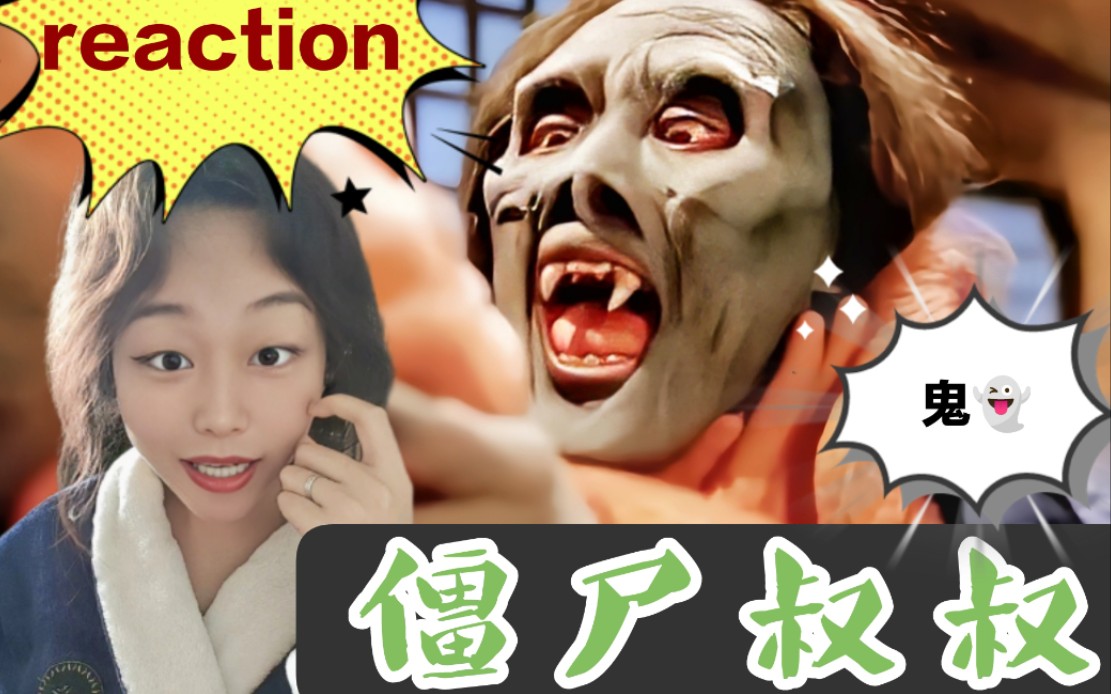 【第一次看僵尸叔叔(僵尸先生4)reaction】居然还有元华(女版)?