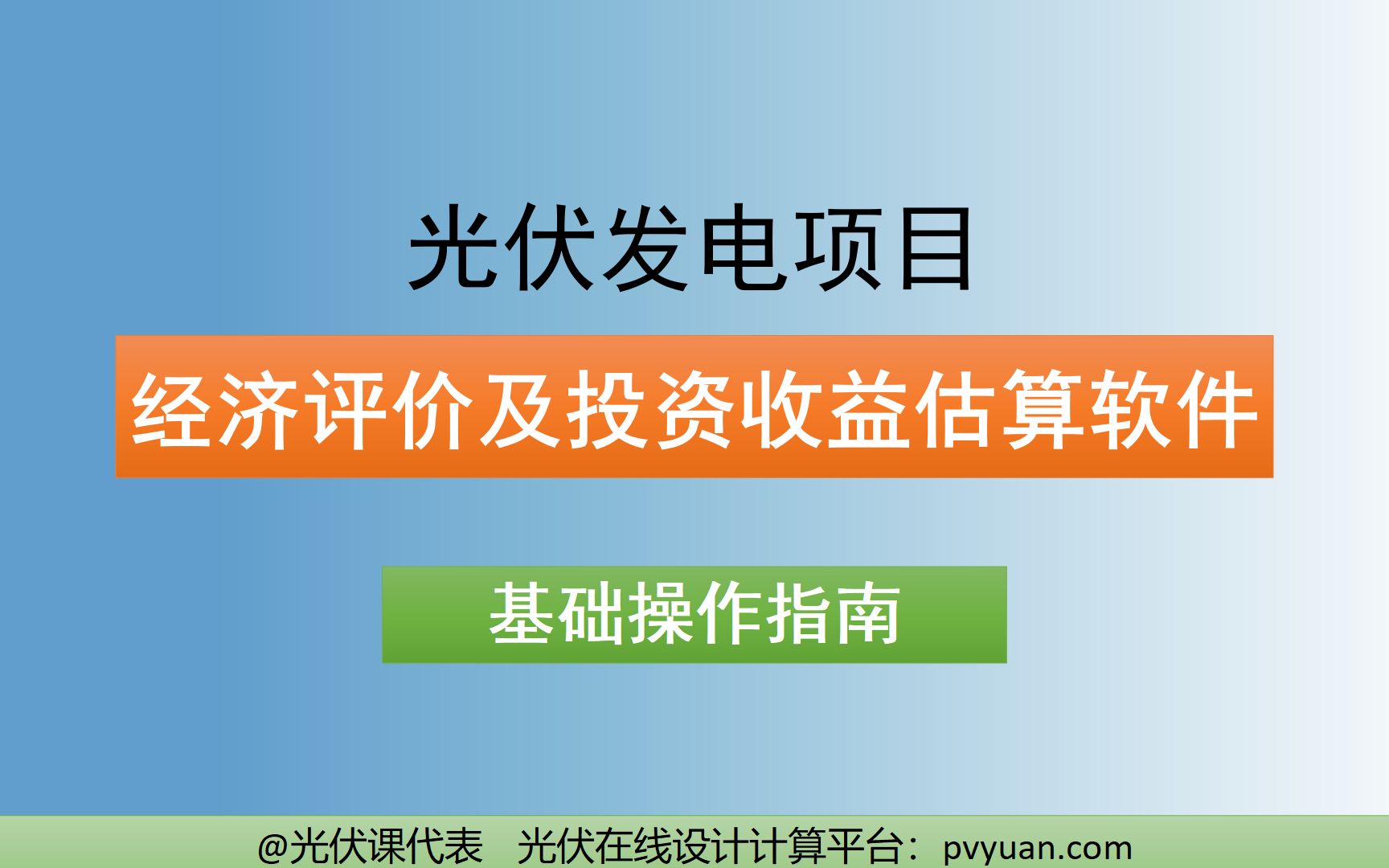 重磅!光伏项目《经济评价及投资收益估算软件》基础操作教程哔哩哔哩bilibili