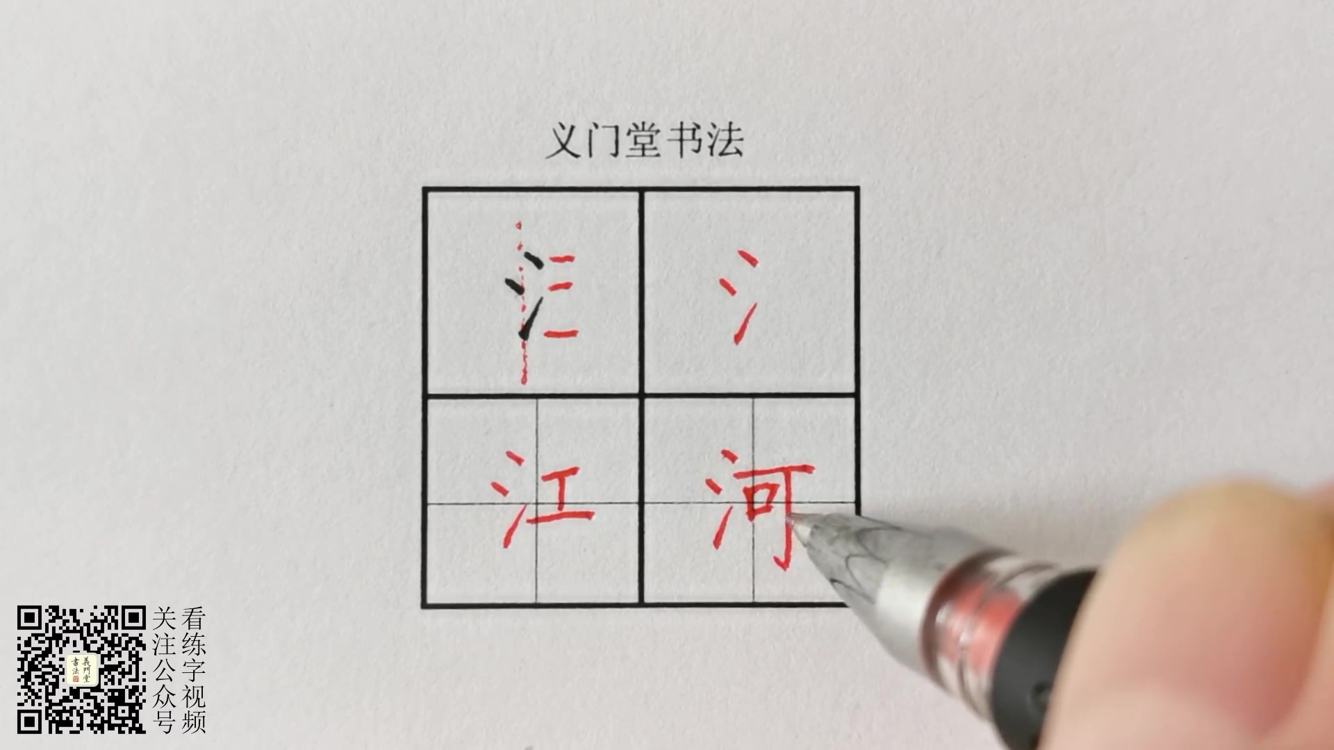 练字视频硬笔书法写字教程楷书偏旁部首三点水