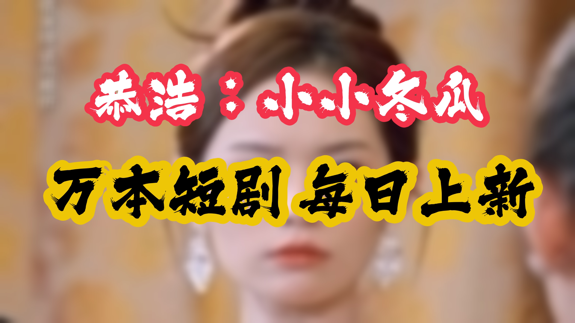 隐婚甜宠:总裁大人,夫人她又偷偷去约会啦!哔哩哔哩bilibili