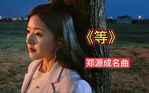 Download Video: 郑源经典成名曲《等》，句句戳心，唱出了多少痴心人的痛