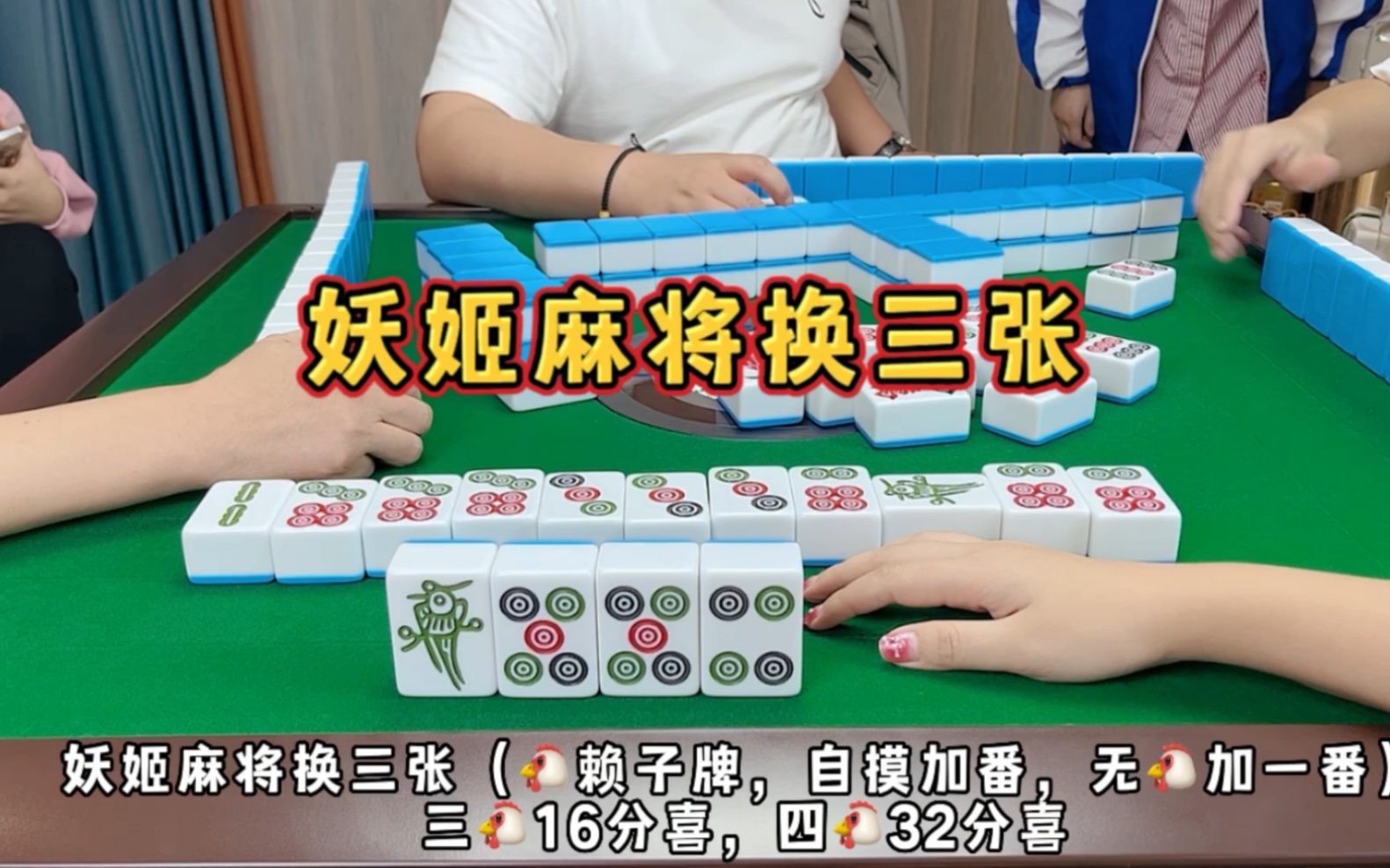 四川麻将:妖姬麻将换三张,真正需要头脑的麻将打法之一