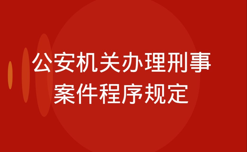 公安机关办理刑事案件程序规定哔哩哔哩bilibili