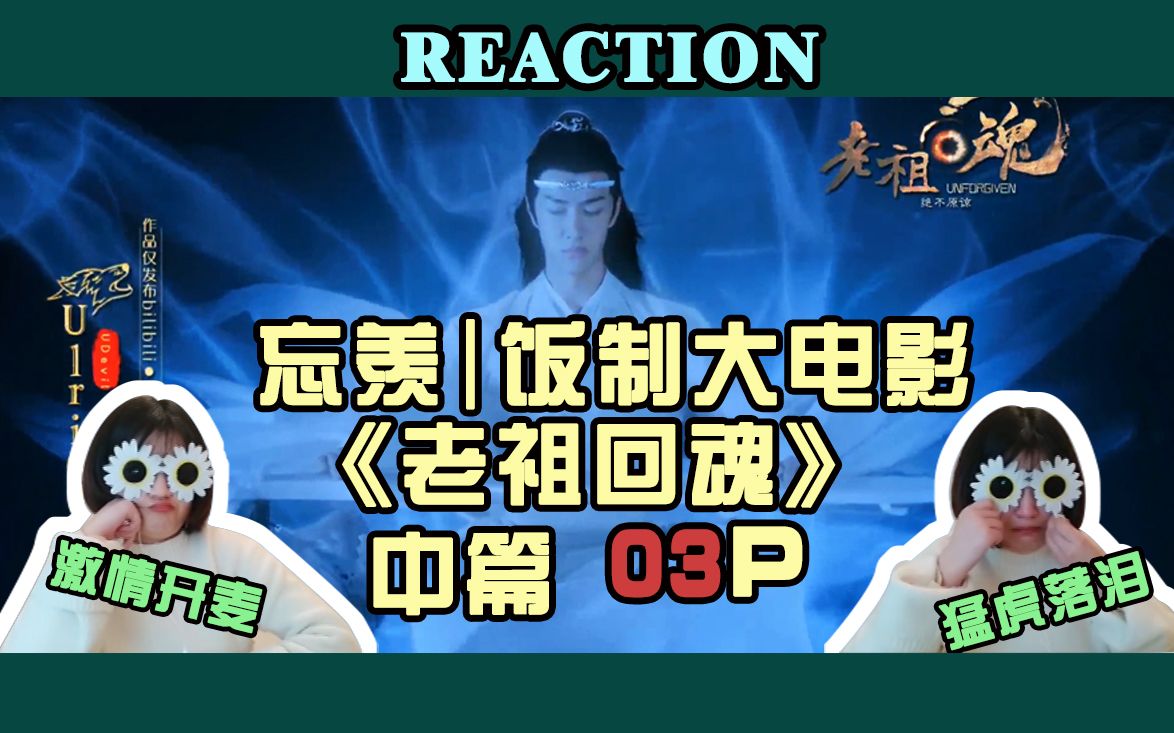 [图]【忘羡 | reaction】饭制大电影《老祖回魂》中篇03P，在线暴躁，猛虎落泪！牛皮！！！