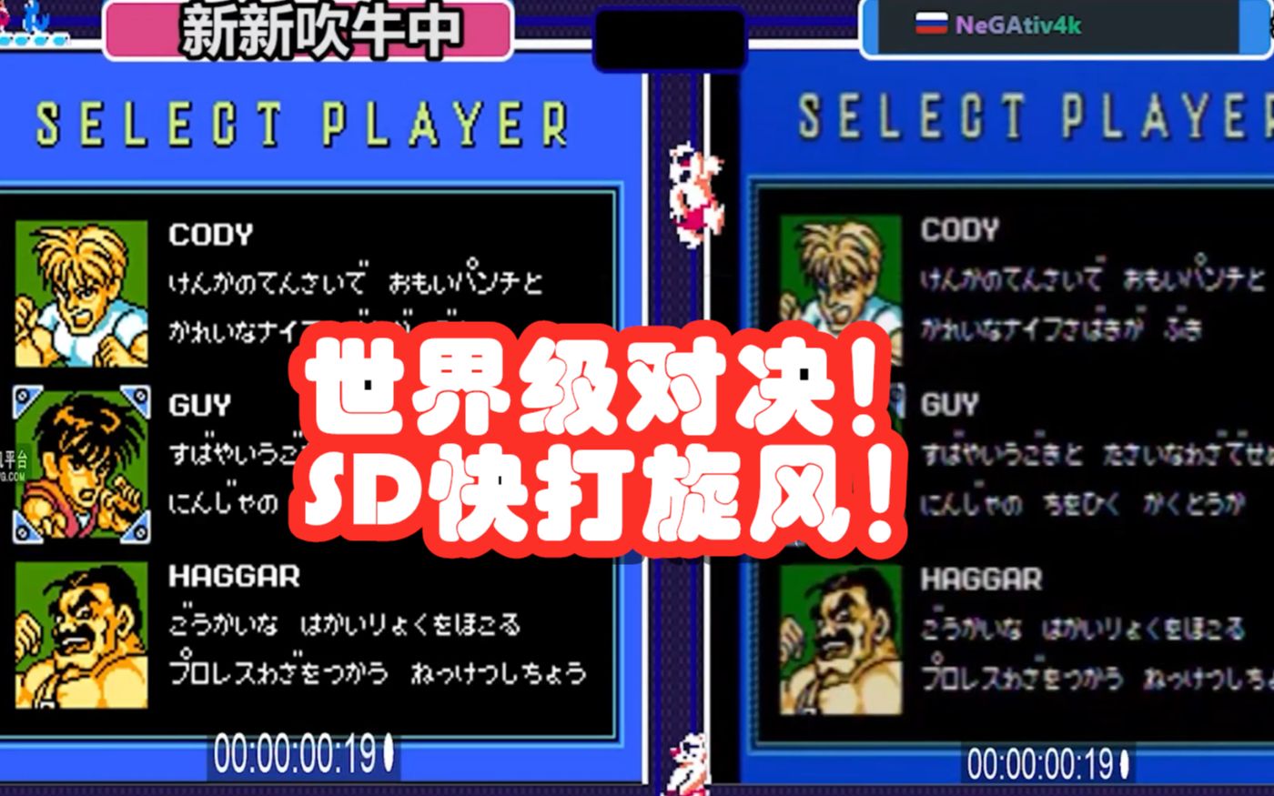 sd快打旋风国人玩家完爆世界纪录