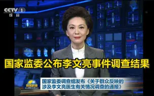 Télécharger la video: 国家监委公布李文亮事件调查结果