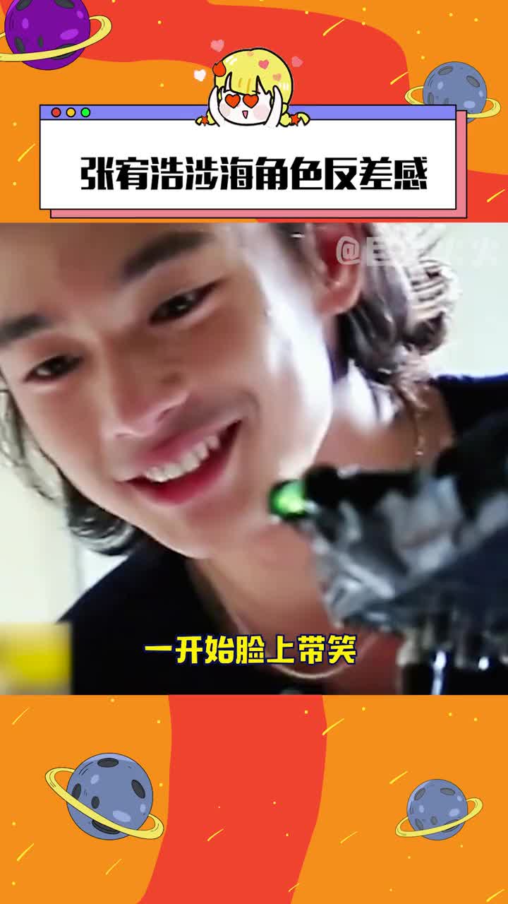 哥你的表现力会不会有点太强了 好带感的恶童形象 #张宥浩涉海角色