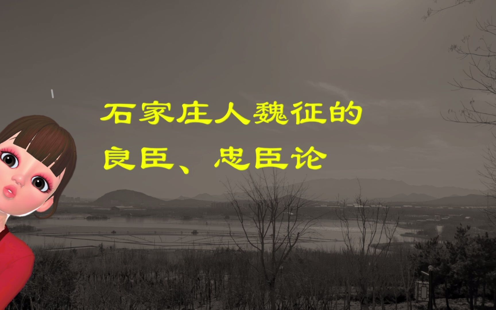 石家庄人魏征的“良臣、忠臣”论哔哩哔哩bilibili