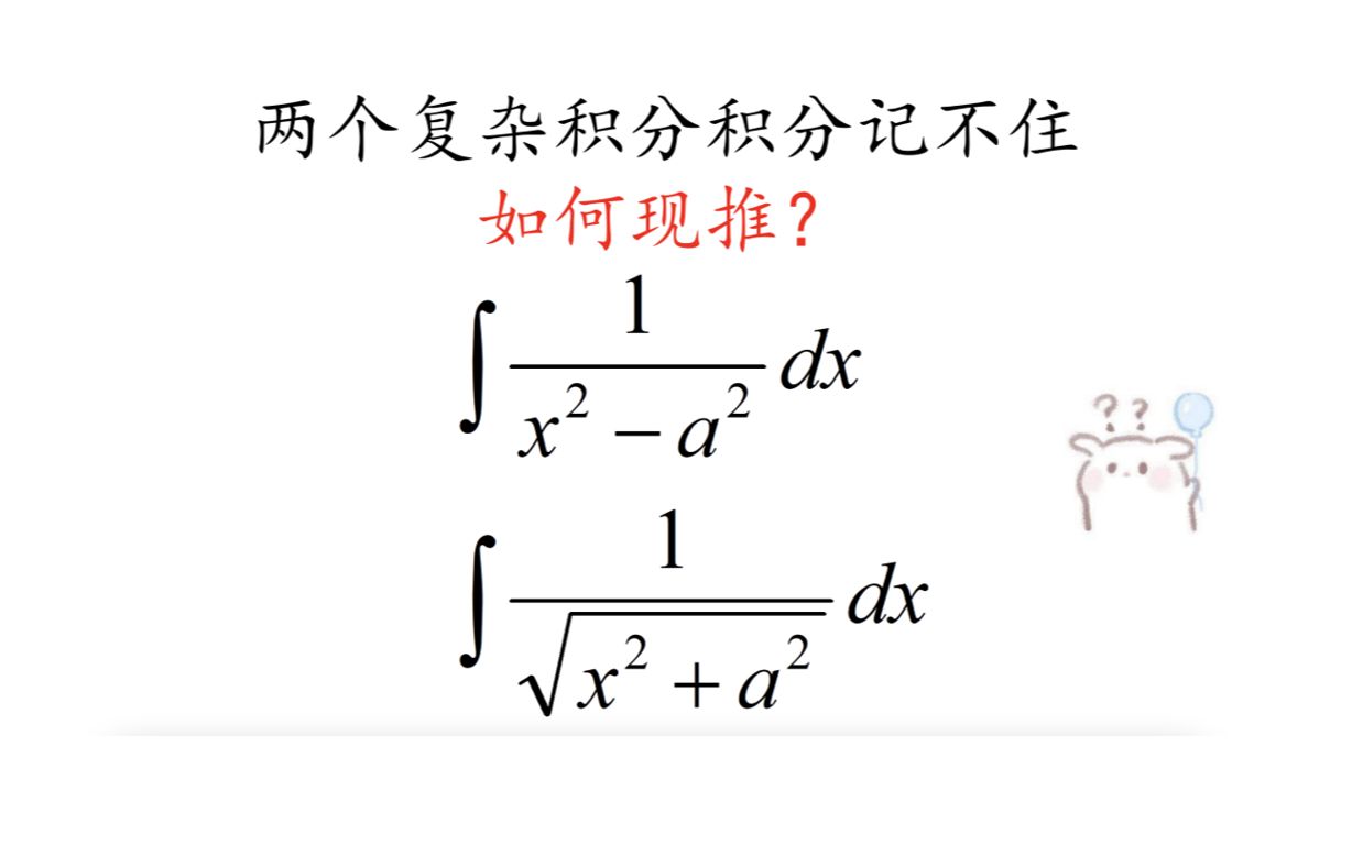 基本积分表中的两个经典公式,最常考的是a等于1哔哩哔哩bilibili