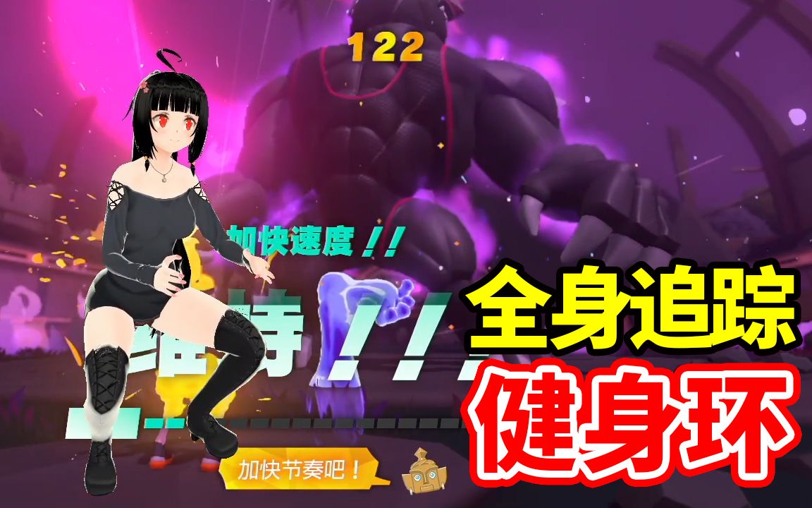 【琉璃子】[3D全身]健身环大冒险#01哔哩哔哩bilibili