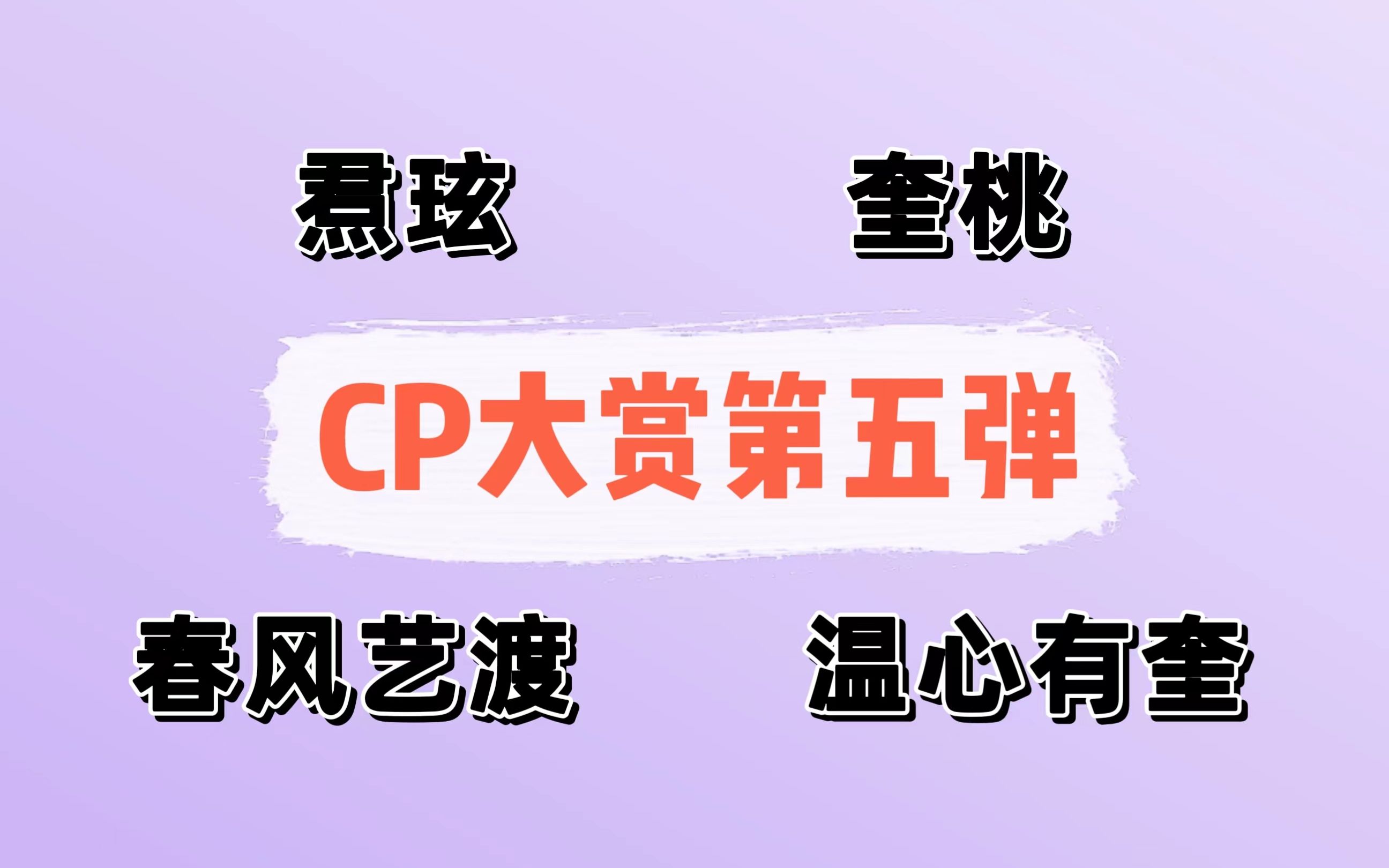 【CP大赏第五弹】突然发现忘记发了一期!奎桃 焄玹 温心有奎 春风艺渡!快来看!哔哩哔哩bilibili