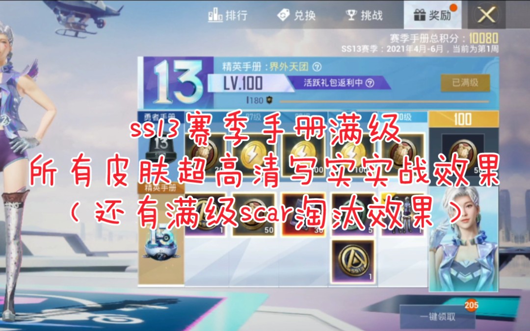 和平精英直接把ss13赛季手册升满级所有皮肤超高清写实实战效果还有满